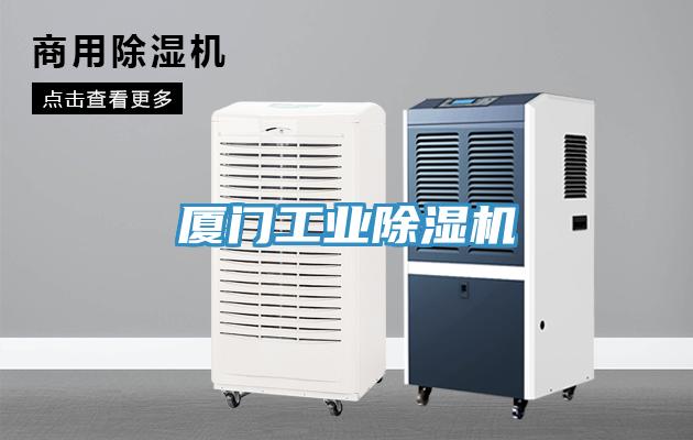 廈門工業91看片网站