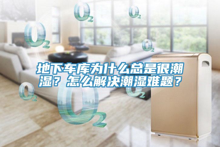 地下車庫為什麽總是很潮濕？怎麽解決潮濕難題？