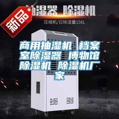 商用抽濕機 檔案室除濕器 博物館91看片网站 91看片网站廠家