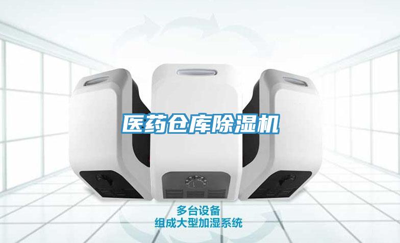 醫藥倉庫91看片网站