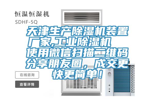 天津生產91看片网站裝置廠家,工業91看片网站  使用微信掃描二維碼分享朋友圈，成交更快更簡單！
