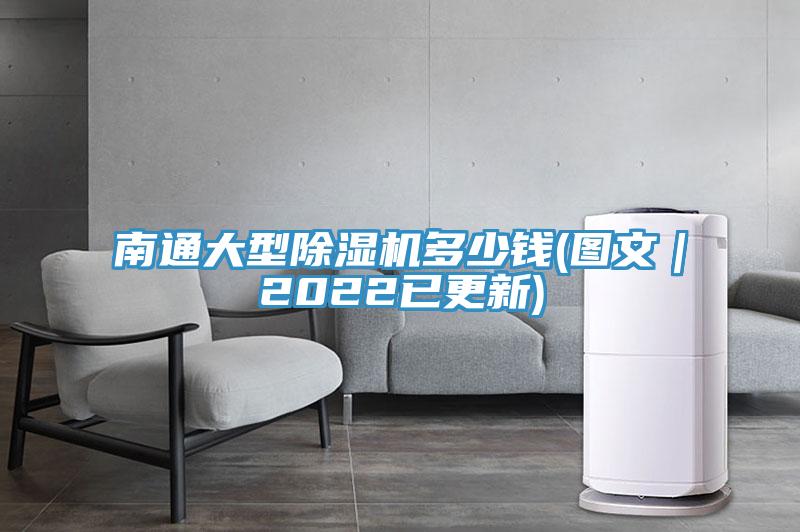 南通大型91看片网站多少錢(圖文｜2022已更新)