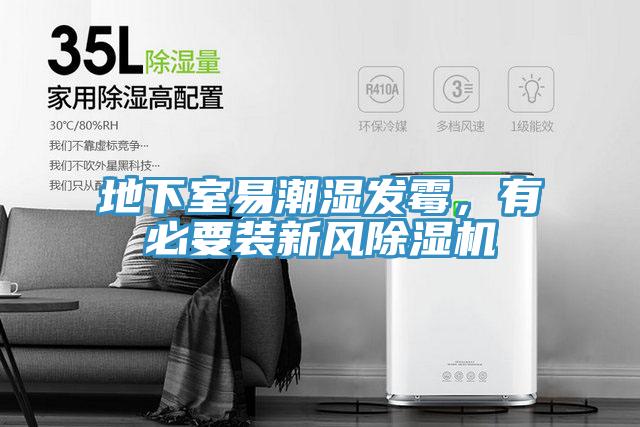 地下室易潮濕發黴，有必要裝新風91看片网站