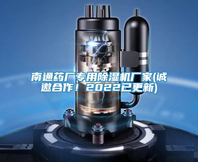 南通藥廠專用91看片网站廠家(誠邀合作！2022已更新)