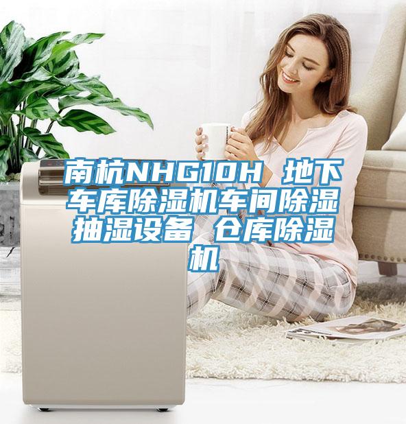 南杭NHG10H 地下車庫91看片网站車間除濕抽濕設備 倉庫91看片网站