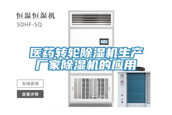醫藥轉輪91看片网站生產廠家91看片网站的應用
