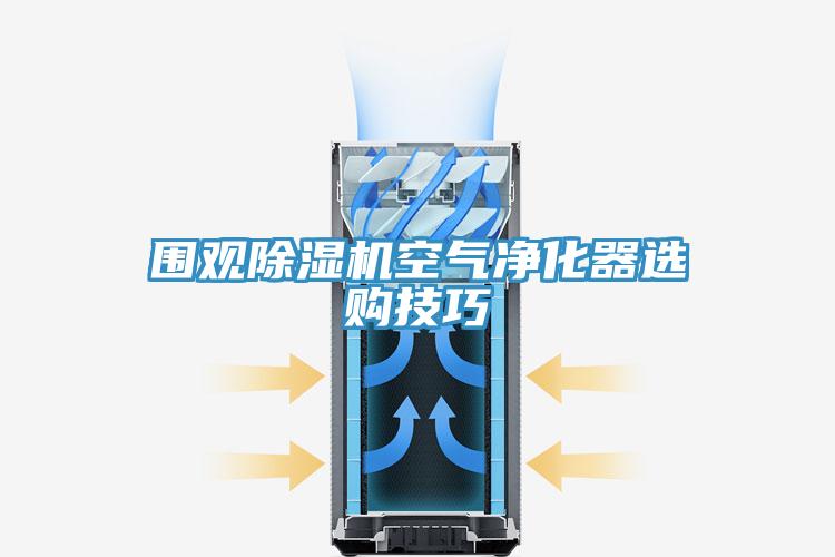 圍觀91看片网站空氣淨化器選購技巧