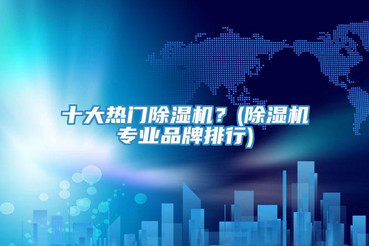 十大熱門91看片网站？(91看片网站專業品牌排行)