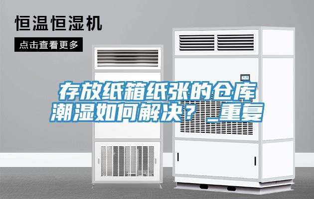 存放紙箱紙張的倉庫潮濕如何解決？_重複