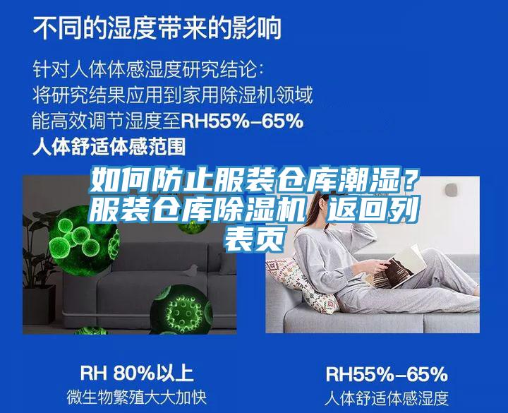 如何防止服裝倉庫潮濕？服裝倉庫91看片网站 返回列表頁