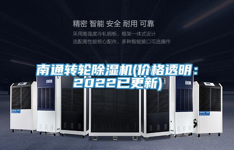 南通轉輪91看片网站(價格透明：2022已更新)