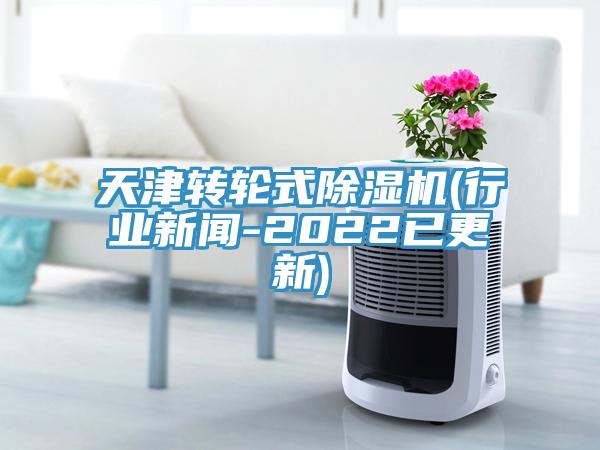 天津轉輪式91看片网站(行業新聞-2022已更新)