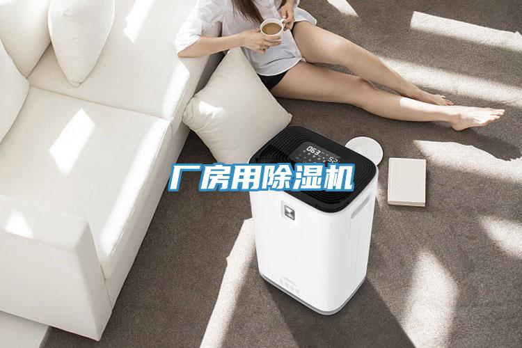 廠房用91看片网站