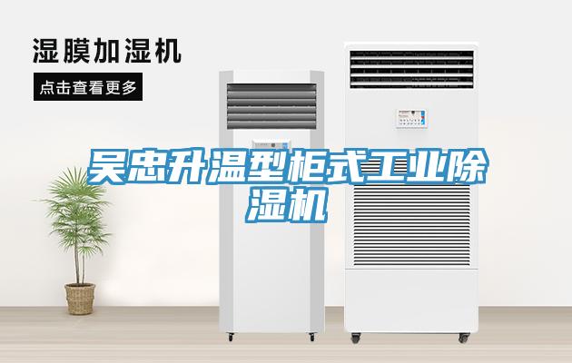 吳忠升溫型櫃式工業91看片网站