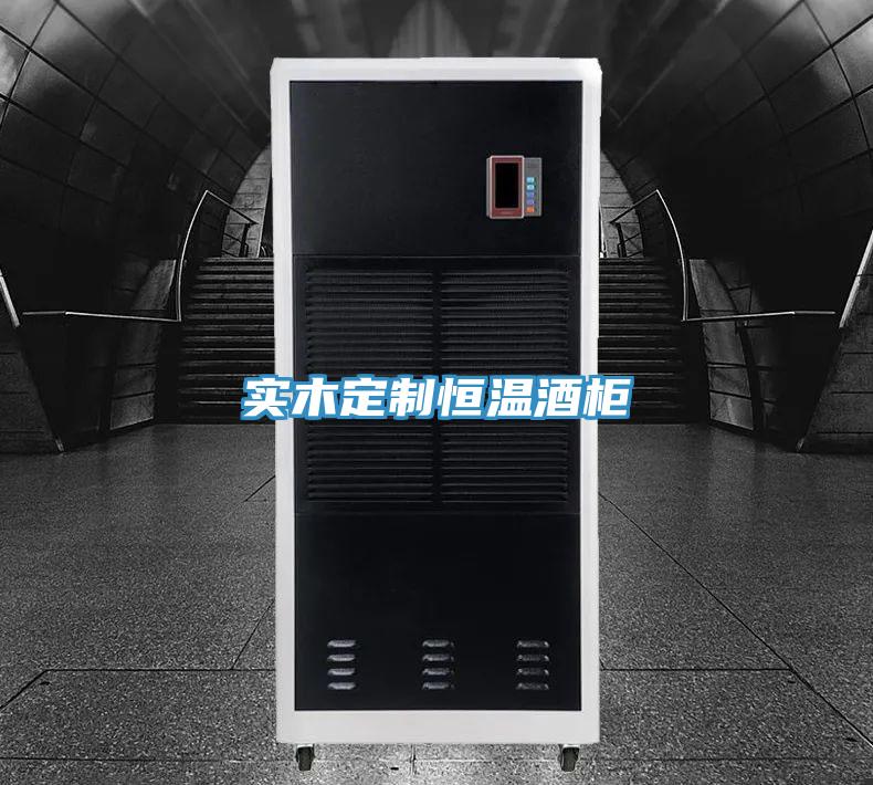 實木定製恒溫酒櫃