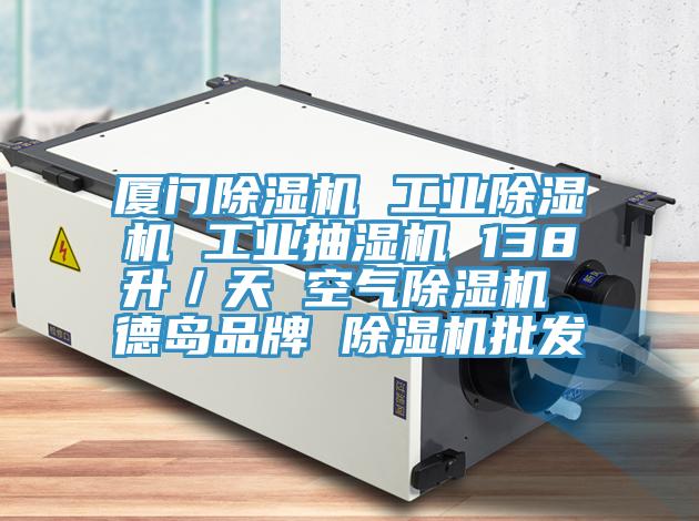 廈門91看片网站 工業91看片网站 工業抽濕機 138升／天 空氣91看片网站 德島品牌 91看片网站批發