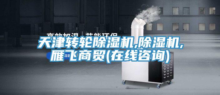 天津轉輪91看片网站,91看片网站,雁飛商貿(在線谘詢)