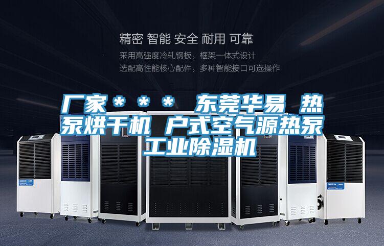 廠家＊＊＊ 東莞華易 熱泵烘幹機 戶式空氣源熱泵 工業91看片网站