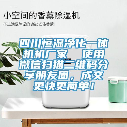 四川恒濕淨化一體機機廠家  使用微信掃描二維碼分享朋友圈，成交更快更簡單！