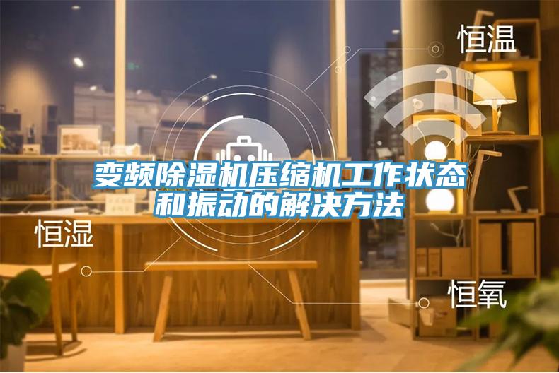 變頻91看片网站壓縮機工作狀態和振動的解決方法