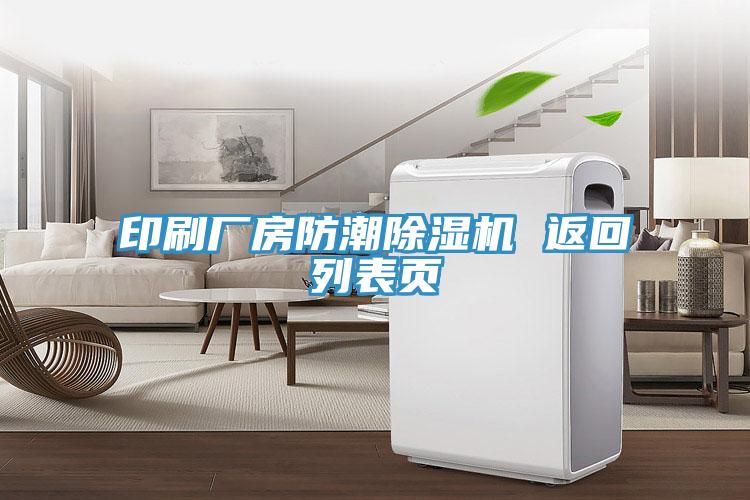 印刷廠房防潮91看片网站 返回列表頁