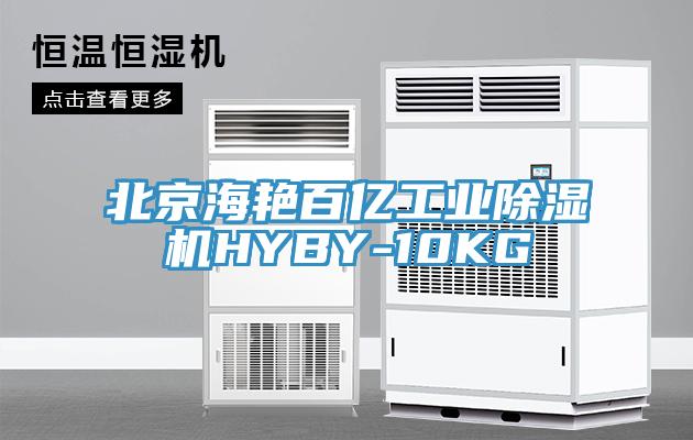 北京海豔百億工業91看片网站HYBY-10KG
