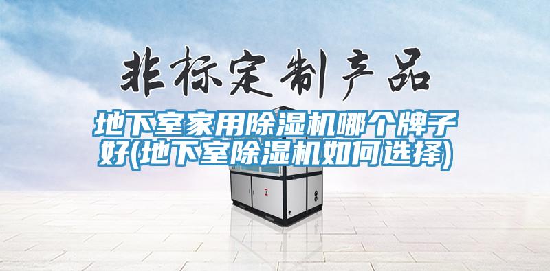 地下室家用91看片网站哪個牌子好(地下室91看片网站如何選擇)