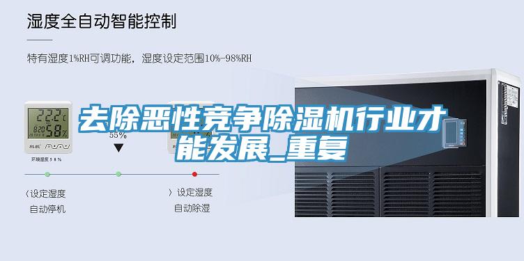 去除惡性競爭91看片网站行業才能發展_重複