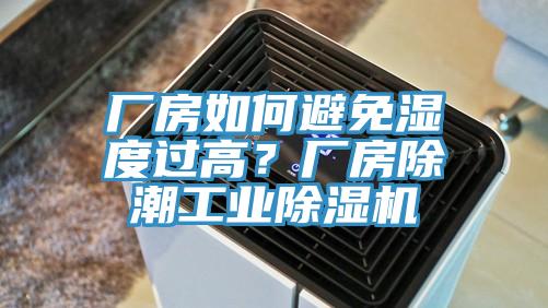 廠房如何避免濕度過高？廠房除潮工業91看片网站
