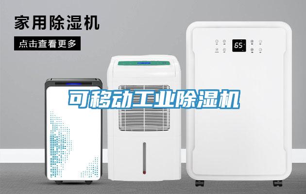 可移動工業91看片网站