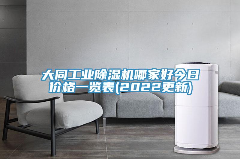 大同工業91看片网站哪家好今日價格一覽表(2022更新)