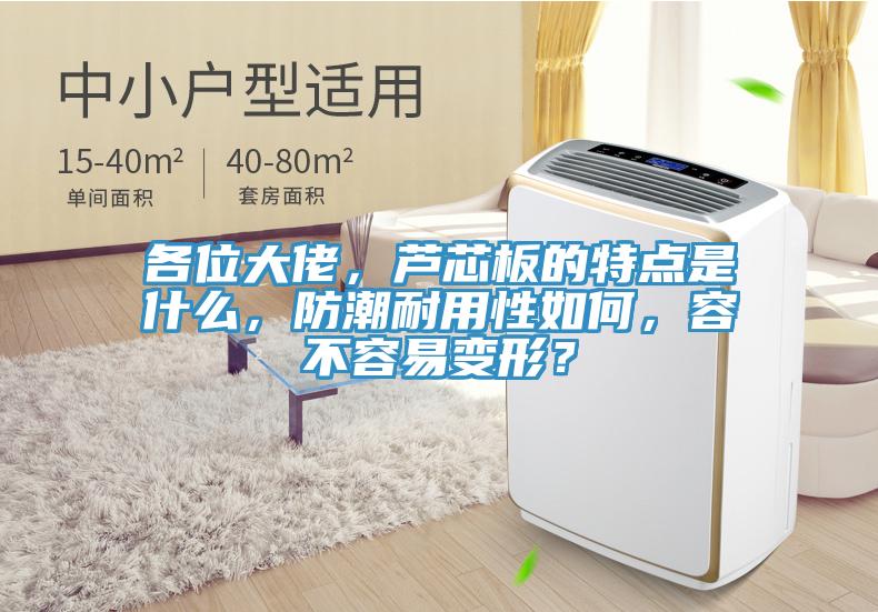 各位大佬，蘆芯板的特點是什麽，防潮耐用性如何，容不容易變形？