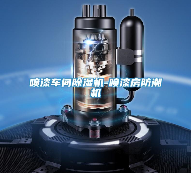 噴漆車間91看片网站-噴漆房防潮機