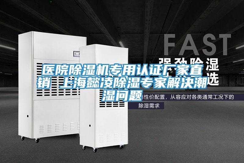 醫院91看片网站專用認證廠家直銷 上海懿淩除濕專家解決潮濕問題