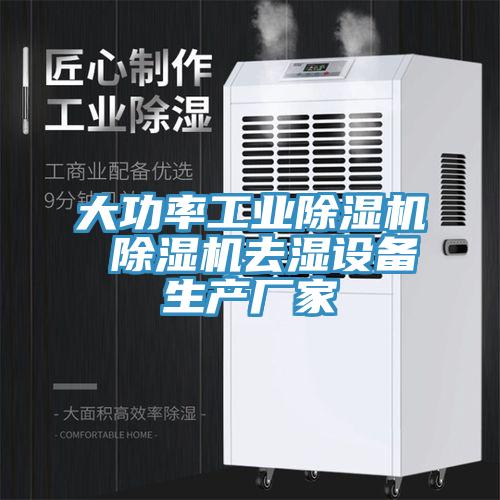 大功率工業91看片网站 91看片网站去濕設備生產廠家