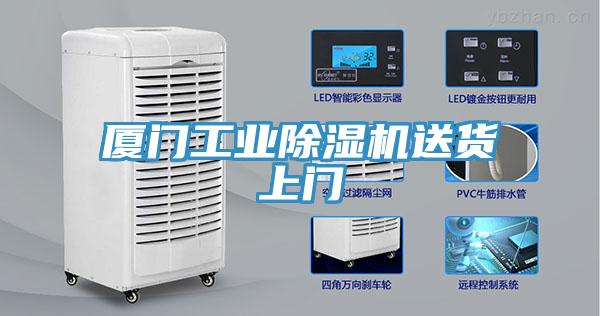 廈門工業91看片网站送貨上門
