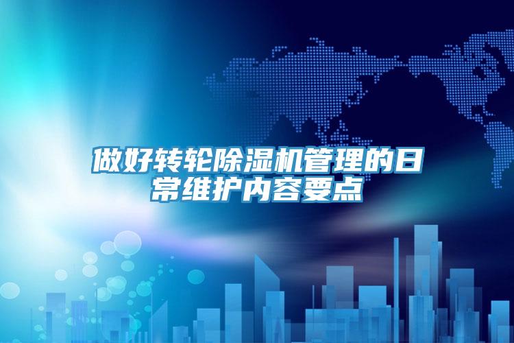做好轉輪91看片网站管理的日常維護內容要點