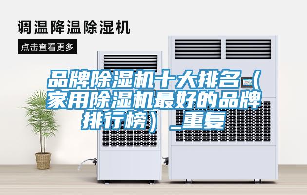 品牌91看片网站十大排名（家用91看片网站最好的品牌排行榜）_重複