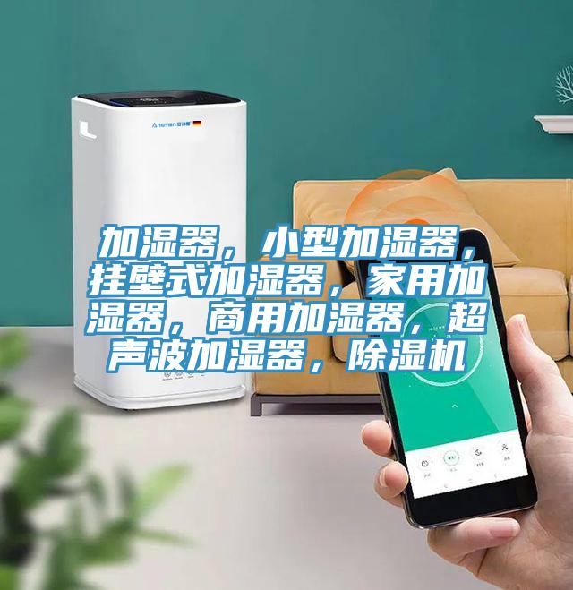 加濕器，小型加濕器，掛壁式加濕器，家用加濕器，商用加濕器，超聲波加濕器，91看片网站
