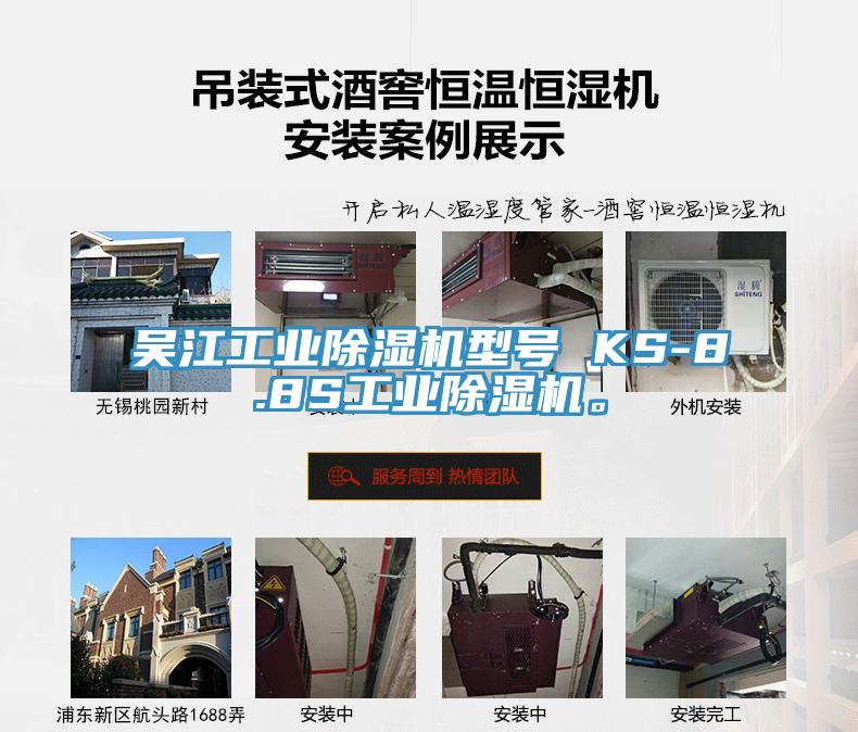 吳江工業91看片网站型號 KS-8.8S工業91看片网站。