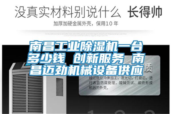 南昌工業91看片网站一台多少錢 創新服務 南昌邁勁機械設備供應