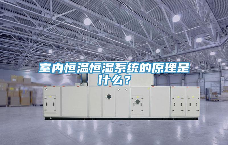 室內恒溫恒濕係統的原理是什麽？