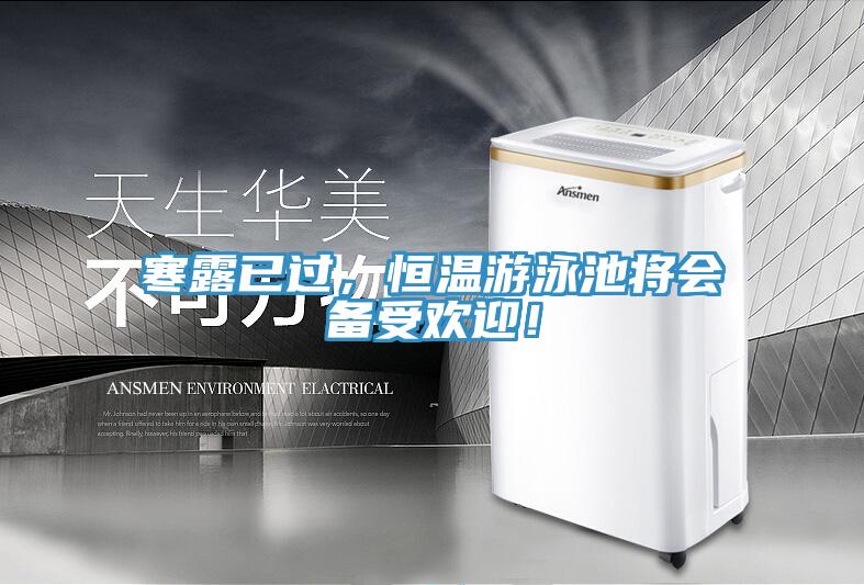 寒露已過，恒溫遊泳池將會備受歡迎！