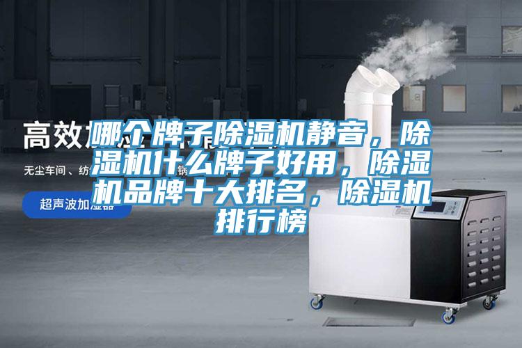 哪個牌子91看片网站靜音，91看片网站什麽牌子好用，91看片网站品牌十大排名，91看片网站排行榜