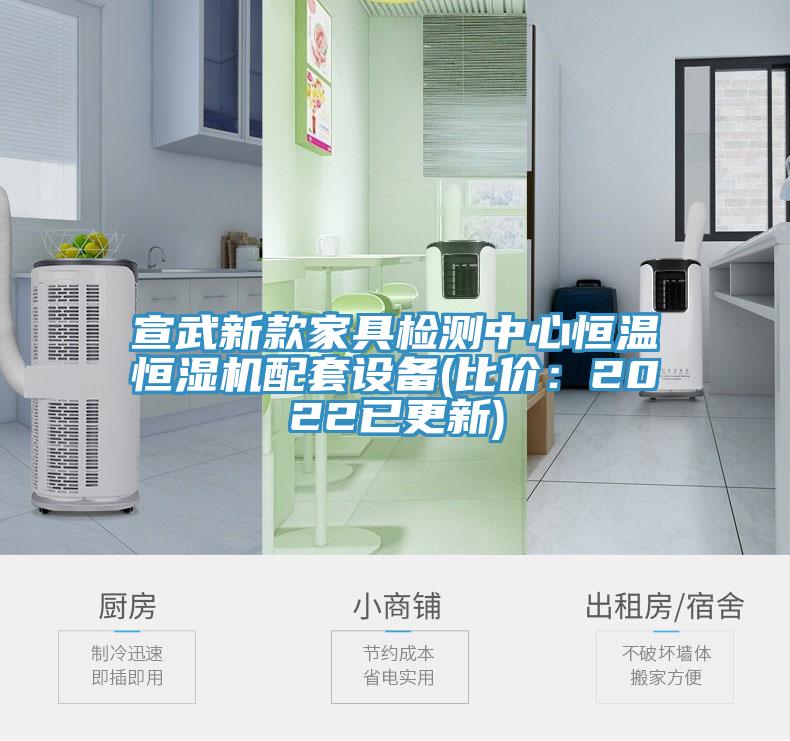 宣武新款家具檢測中心恒溫恒濕機配套設備(比價：2022已更新)