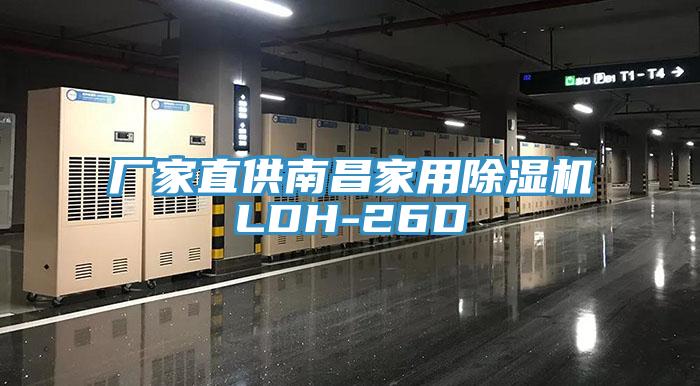 廠家直供南昌家用91看片网站LDH-26D