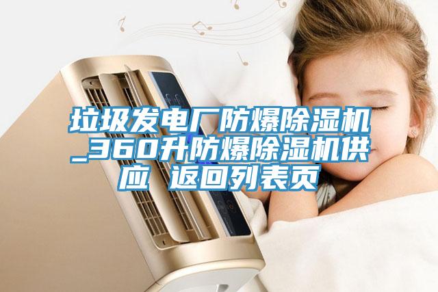 垃圾發電廠防爆91看片网站_360升防爆91看片网站供應 返回列表頁