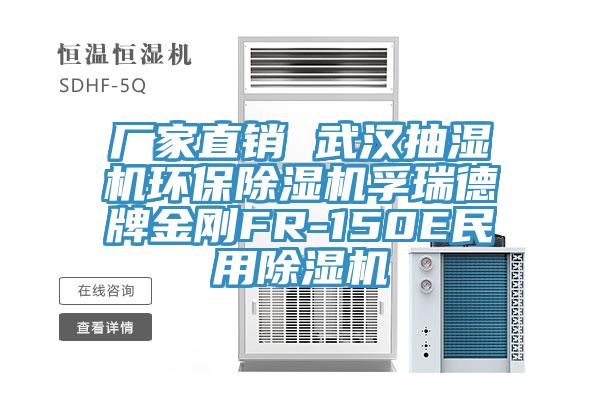 廠家直銷 武漢抽濕機環保91看片网站孚瑞德牌金剛FR-150E民用91看片网站