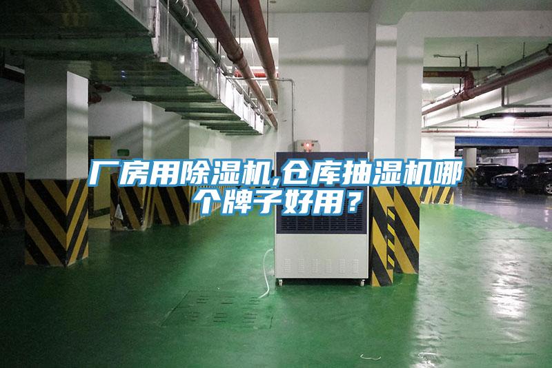 廠房用91看片网站,倉庫抽濕機哪個牌子好用？