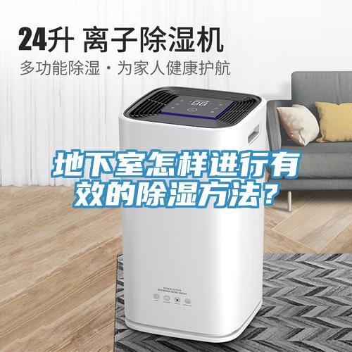 地下室怎樣進行有效的除濕方法？